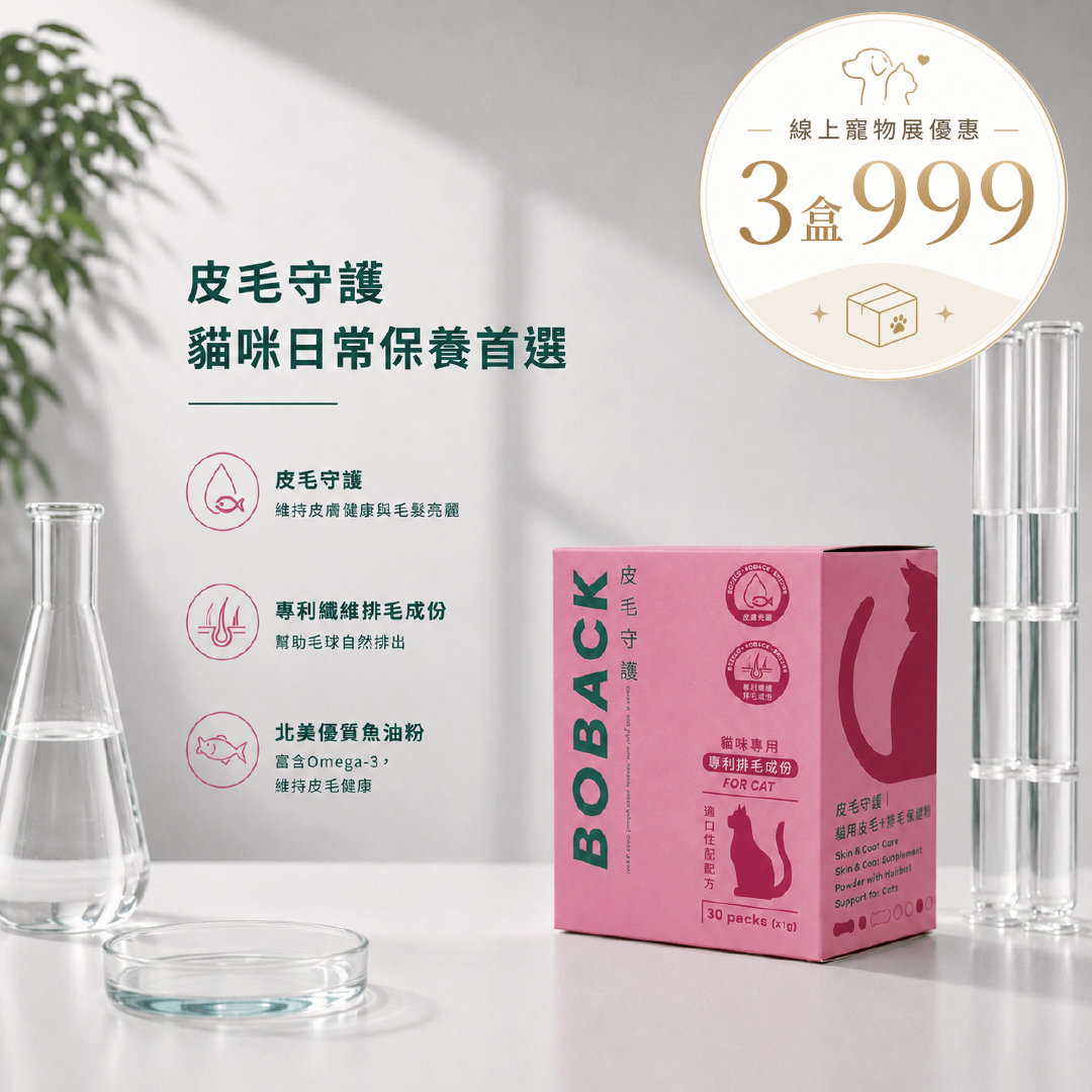 貓專用皮毛保健粉-寵物展優惠(7/3~7/12) 